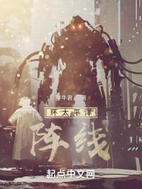 环太平洋阵线
