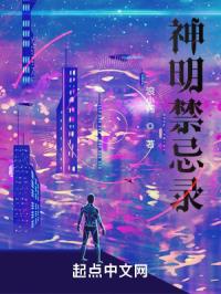 神明禁忌录