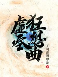 虚空狂想曲