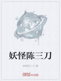 妖怪陈三刀
