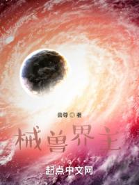 械兽界主