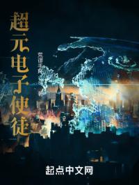 超元电子使徒