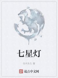 七星灯