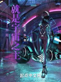 开局，就是宇宙之主