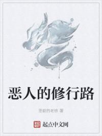 恶人的修行路
