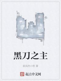黑刀之主