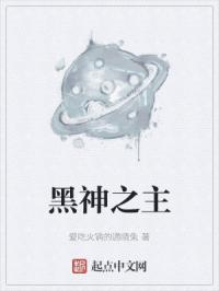 黑神之主