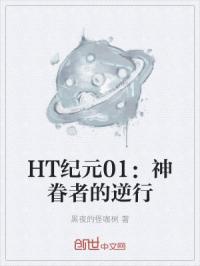HT纪元01：神眷者的逆行