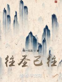 往圣已往