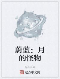 蔚蓝：月的怪物