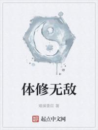 体修无敌