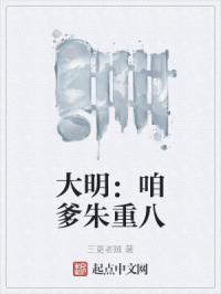 大明：咱爹朱重八