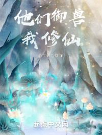 他们御兽，我修仙