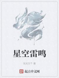 星空雷鸣