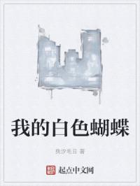 我的白色蝴蝶