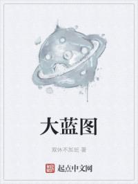 大蓝图