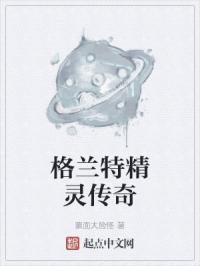 格兰特精灵传奇