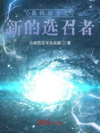 晶码战士之新的选召者