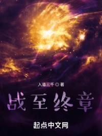 战至终章