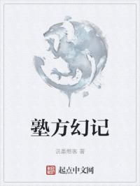 塾方幻记
