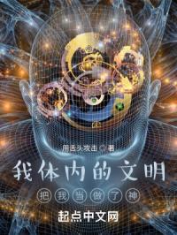 我体内的文明把我当做了神？
