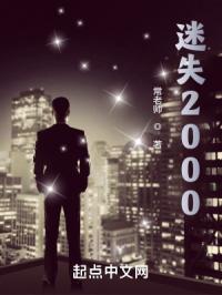 迷失2000