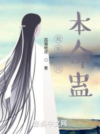 我有一只本命蛊