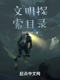 文明探索目录