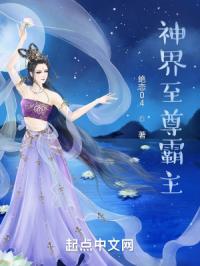 神界至尊霸主