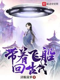 带着飞船回古代