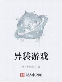 异装游戏