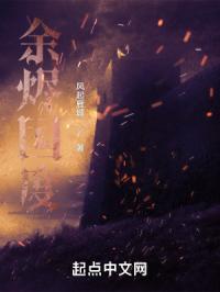 余烬国度