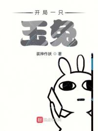开局一只玉兔