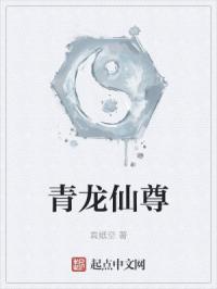 青龙仙尊