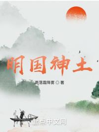 明国神土