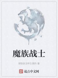 魔族战士