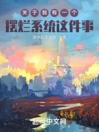关于我有一个摆烂系统这件事