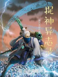 捉神异志录