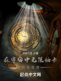 在宇宙中无限抽卡，只为生存
