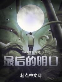 最后的明日