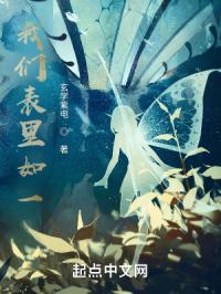 我们表里如一