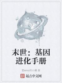 末世：基因进化手册