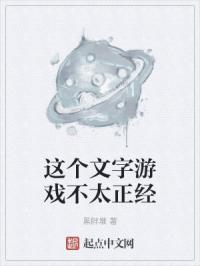 这个文字游戏不太正经