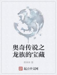 奥奇传说之龙族的宝藏