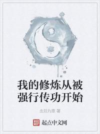 我的修炼从被强行传功开始