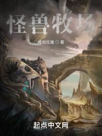 怪兽牧场