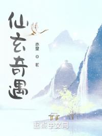 仙玄奇遇