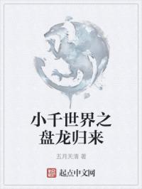 小千世界之盘龙归来