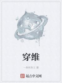 穿维