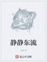 静静东流